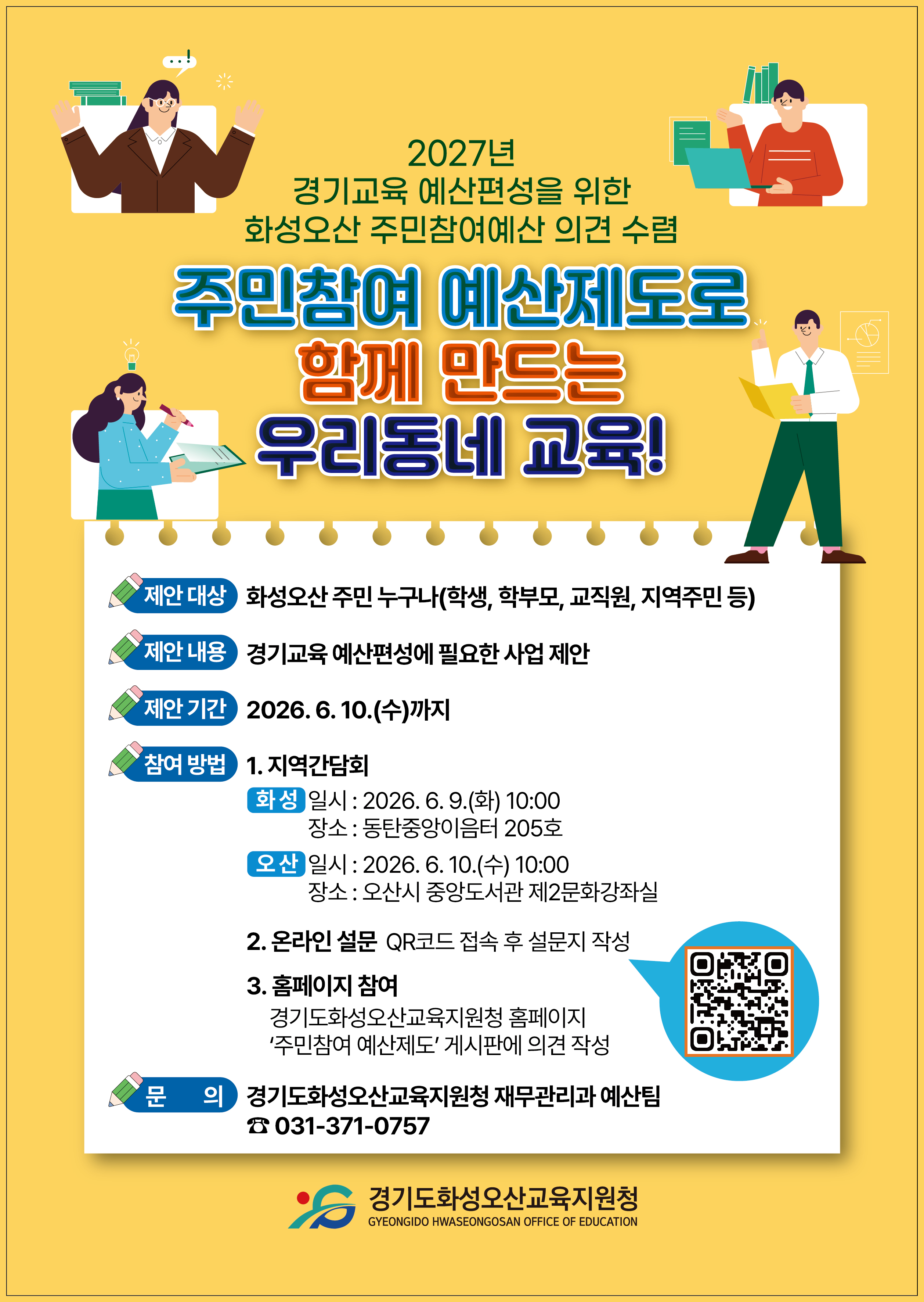 경기도화성오산교육지원청 재무관리과_(발송용) 2026년 주민참여예산제도 포스터
