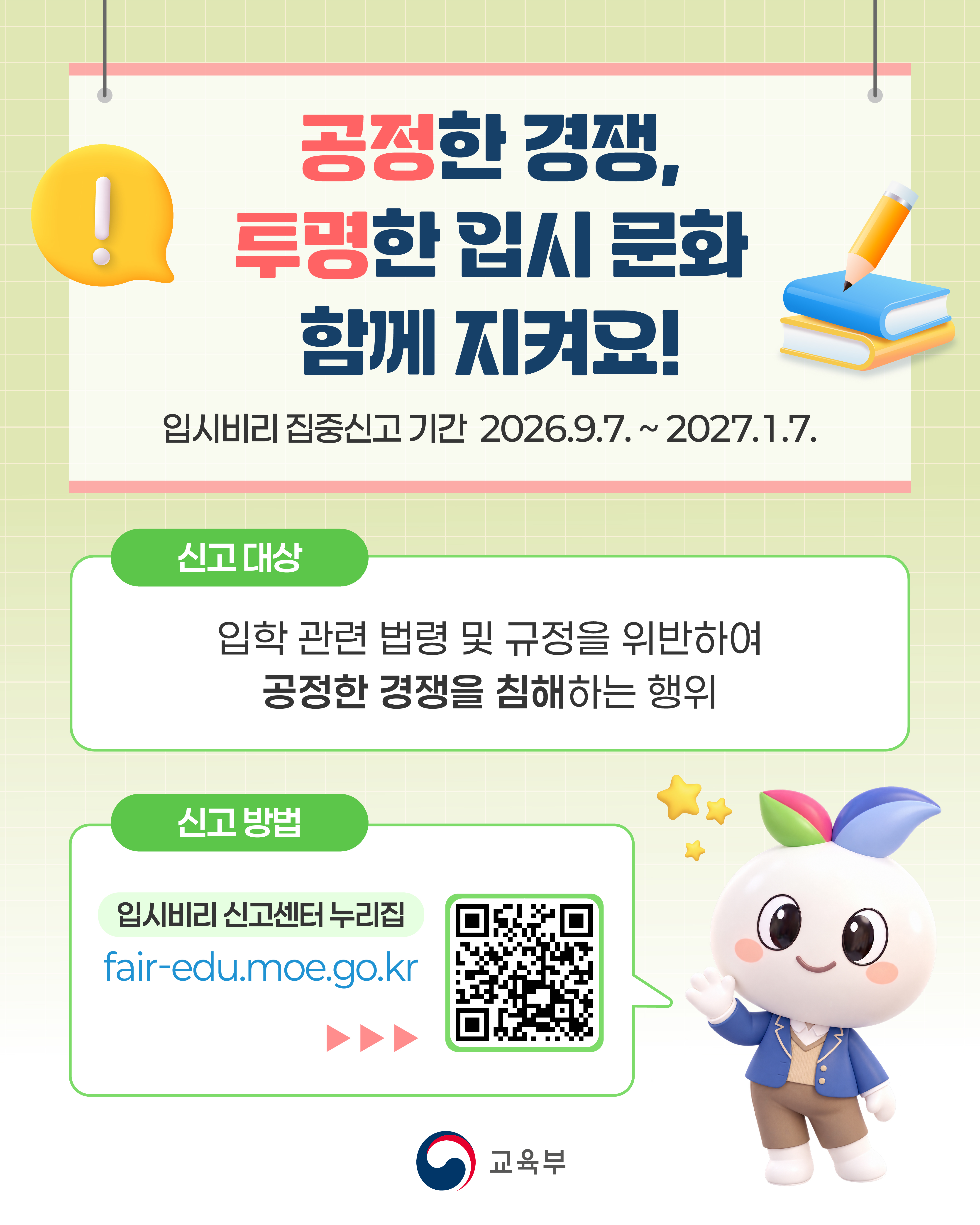입시비리 집중신고 기간