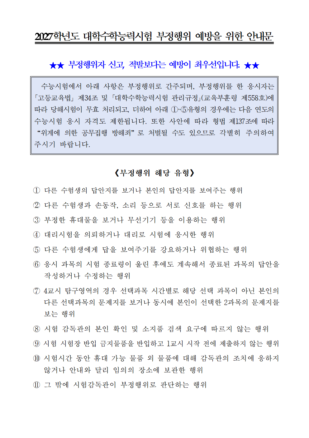 [붙임3] 2027학년도 대학수학능력시험 부정행위 예방을 위한 팝업창 게시 안내문(경기도교육청)001